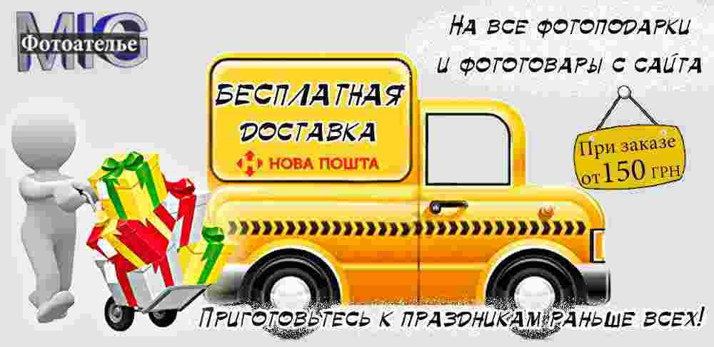 Бесплатная доставка фотоподарков по Украине-зображення