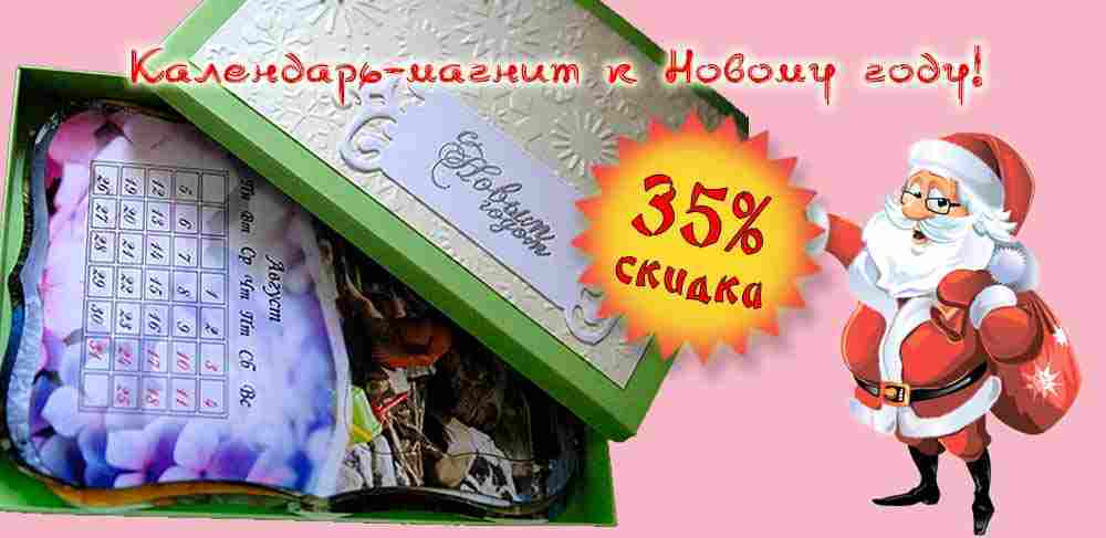 Скидка на календарь-магнит с Вашими фото!-зображення