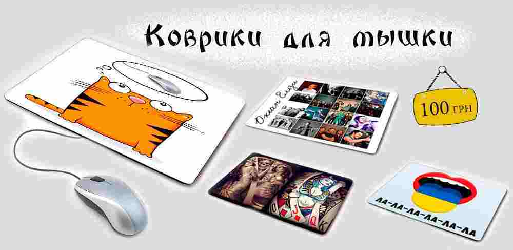 Коврики для мышки-зображення