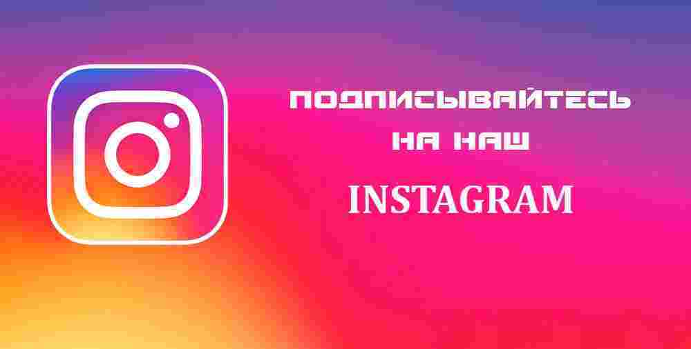 Мы в ИНСТАГРАМ-зображення