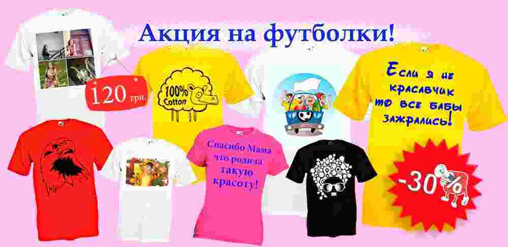 Акция на футболки с принтом!-зображення