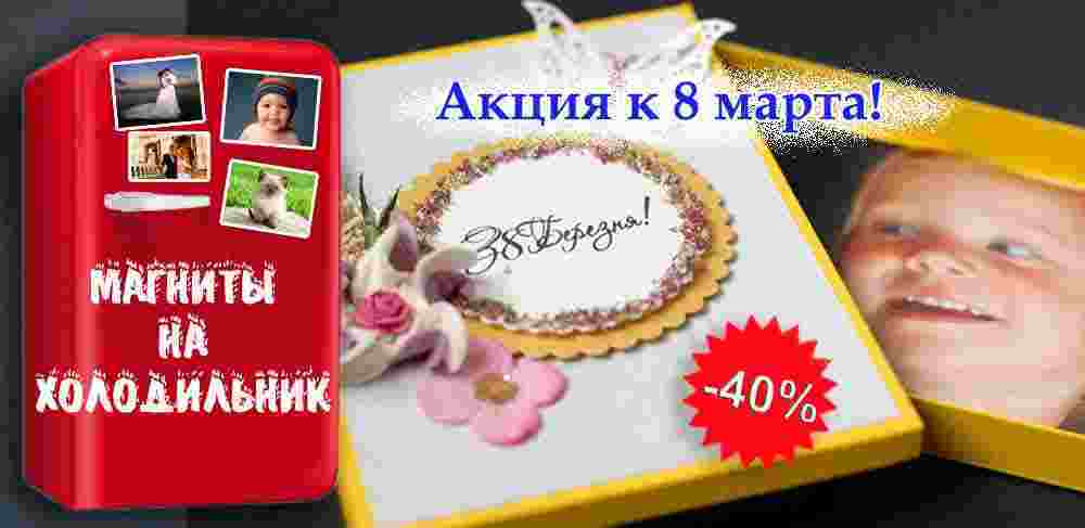 Акция на подарочные наборы фотомагнитов к 8 марта!-зображення