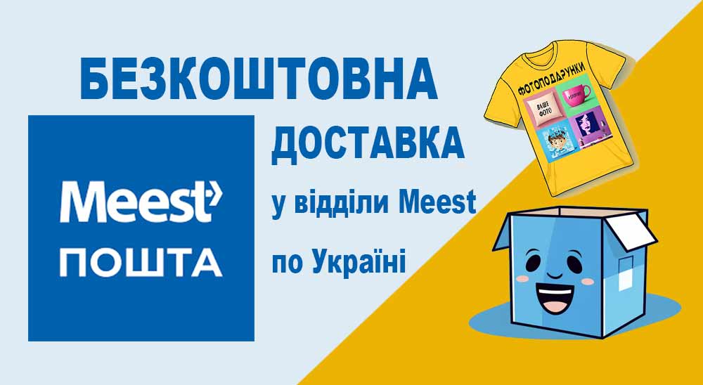 Безкоштовна доставка з Meest-зображення